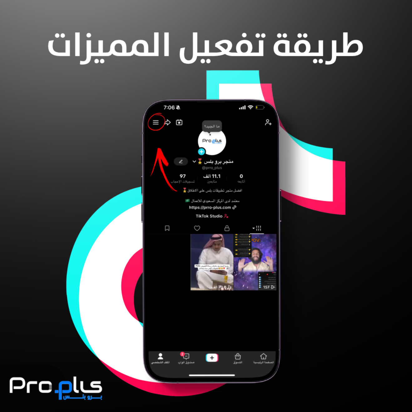 زر الملف الشخصي في تيك توك